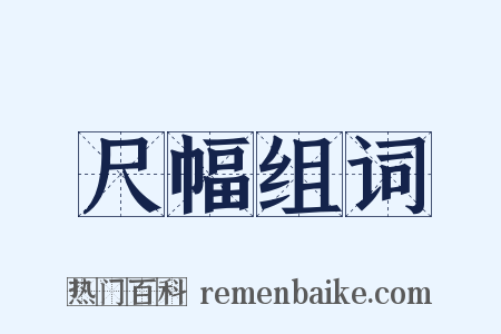 尺幅组词是什么意思的图片